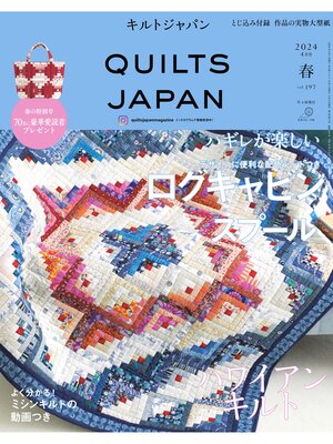 cover image of キルトジャパン2024年4月号春　QUILTS JAPAN